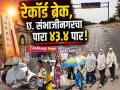 अंगाची लाहीलाही! छ. संभाजीनगरमध्ये ४३.४ अंश तापमान; तीन वर्षांतील रेकॉर्ड मोडले, रस्ते ओस - Marathi News | | Latest chhatrapati-sambhajinagar News at Lokmat.com