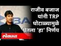TRP Scam : Rajiv Bajaj यांनी TRP घोटाळ्यामुळे घेतला 'हा' निर्णय | India News - Marathi News | TRP Scam: Rajiv Bajaj took this decision due to TRP scam India News | Latest national Videos at Lokmat.com