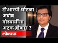 TVचॅनेल्सचे Fake TRPचे रॅकेट उध्द्वस्त | Arnab Goswamiना Arrest होणार? Mumbai Plice on Arnab Goswami - Marathi News | Fake TRP racket of TV channels destroyed Will Arnab Goswami be arrested? Mumbai Plice on Arnab Goswami | Latest crime Videos at Lokmat.com