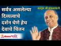 सर्वत्र असलेल्या दिव्यत्वाचे दर्शन घेणे हेच देवाचे चिंतन | Satguru Shri Wamanrao Pai | Lokmat Bhakti - Marathi News | It is God's contemplation to see the divinity everywhere Satguru Shri Wamanrao Pai | Lokmat Bhakti | Latest bhakti Videos at Lokmat.com