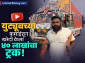 ट्रक ड्रायव्हर बनला 'सोशल मीडिया स्टार'! ड्रायव्हरने युट्यूबच्या पैशातून खरेदी केला ४० लाखांचा ट्रक - Marathi News | From Truck Driver to Social Media Star Pankaj Madheshiya Buys ₹40 Lakh Truck via YouTube Earnings | Latest business News at Lokmat.com