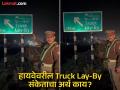 हायवेवर असलेल्या Truck Lay-By बोर्डावरील संकेताचा नेमका अर्थ काय? प्रत्येक ड्रायव्हरला असावा माहीत - Marathi News | What is the meaning of truck lay by board on highway, you should know the meaning | Latest social-viral News at Lokmat.com