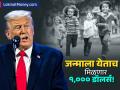 अमेरिकेत प्रत्येक बालक होणार 'करोडपती'? काय आहे ट्रम्प यांची 'Trump Accounts' योजना? - Marathi News | Trump Accounts Explained How US Children Will Get $1,000 Starting Seed Money | Latest business News at Lokmat.com