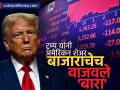 US Stock Market Crash: ट्रम्प टॅरिफनं अमेरिकन शेअर बाजाराचाच उठवला 'बाजार', २०२० नंतरची सर्वात मोठी घसरण - Marathi News | US Stock Market Crash Trump tariffs affected on america stock market the biggest drop since 2020 | Latest business News at Lokmat.com