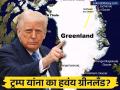 अमेरिकेला हवंय जगातील सर्वात मोठं बेट; खनिजांसाठी नाही तर 'या' कारणांसाठी ग्रीनलँडवर डोळा - Marathi News | Why Donald Trump Wants Control Over Greenland: Strategic and Security Reasons Explained | Latest business Photos at Lokmat.com
