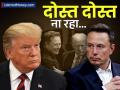 'मला कशासाठीही मस्कची गरज नाही' ट्रम्प आणि इलॉनमध्ये वादाची ठिणगी? व्हिडीओ व्हायरल - Marathi News | The spark between Donald Trump and Elon Musk? over tariff | Latest business News at Lokmat.com