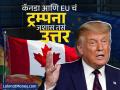 कॅनडा आणि EU चं ट्रम्पना जशास तसं उत्तर, दिला जोरदार झटका; घेतला मोठा निर्णय - Marathi News | Canada and EU respond to america president donald trump with a strong response take a big decision huge taxes on america too | Latest business News at Lokmat.com
