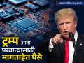 डोनाल्ड ट्रम्प झाले 'वसुली भाई'; चिप निर्यातीचा लायसन्स देण्यासाठी आता कंपन्यांकडून मागताहेत पैसे - Marathi News | Donald Trump trade tariff war demanding revenue share to grant chip export licenses nvidia amd | Latest business News at Lokmat.com