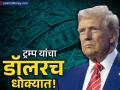 भारताला 'डेड इकॉनॉमी' म्हणणाऱ्या ट्रम्प यांचा 'डॉलर'च धोक्यात; एक्सपर्टनं दिला मोठा इशारा - Marathi News | Donald Trump tariff war who called India dead economy is putting the dollar at risk Expert gives a big warning | Latest business News at Lokmat.com