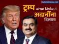 ट्रम्प प्रशासनाच्या निर्णयामुळे अदानींना मोठा दिलासा, लाचखोरीविरोधी कायद्याच्या अंमलबजावणीला स्थगिती - Marathi News | Donald Trump administration s decision comes as a big relief to gautam Adani suspends implementation of anti bribery law | Latest business News at Lokmat.com