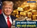 सोनं-चांदी स्वस्त! ट्रम्प यांच्या एका विधानाने कमोडिटी बाजारात मोठी पडझड; चांदीच्या दरात ४.४% ची घट - Marathi News | Gold and Silver Prices Crash: MCX Rates Drop After Trump’s Address on Iran War | Latest business News at Lokmat.com