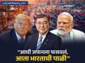 ट्रम्प यांनी जपानला फसवलंय, आता भारताची पाळी..; चिनी एक्सपर्टनं अमेरिकेचा असा केला पर्दाफाश - Marathi News | Trump has deceived Japan now it s India s turn Chinese expert exposes America like this know details | Latest business News at Lokmat.com