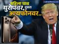 अ‍ॅपल ऐकली नाही...! ट्रम्प संतापले, रातोरात २५ टक्के टेरिफ लादले; युरोपियन युनियनवर ५० टक्के... - Marathi News | Donald Trump Teriff on Apple Iphone: Apple didn't listen...! Trump got angry, imposed 25 percent tariff overnight; 50 percent on the European Union... | Latest business News at Lokmat.com
