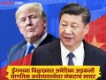 शेवटी ट्रेड वॉर सुरू! Donald Trump यांना धडा शिकवण्यासाठी China सरकारची मोठी घोषणा - Marathi News | America-China Tariff War: China impose additional tariffs of up to 15% on U.S. goods such as chicken, wheat, corn and cotton | Latest international Photos at Lokmat.com