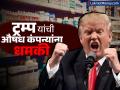 Trump Tariff: धमक्यांवर धमक्या, ट्रम्प यांची आता औषध कंपन्यांना धमकी; "अमेरिकेतच औषधं बनवा, अन्यथा..." - Marathi News | Donald Trump tariff now threatens pharmaceutical companies Make medicines in America otherwise 200 percent tariff will impose on products | Latest business News at Lokmat.com