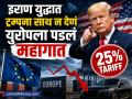 इराण युद्धात ट्रम्पना साथ न देणं युरोपला पडलं महागात; लादलं २५ टक्के टॅरिफ, व्यवसायाला मोठा झटका - Marathi News | Europe failure to support donald trump in the Iran war cost it dearly 25 percent tariff imposed a major blow to business | Latest business News at Lokmat.com