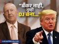 "बँकर नाही, तुम्ही DJ बना," गोल्डमॅन सॅक्सच्या सीईओंवर डोनाल्ड ट्रम्प यांचा संताप; म्हणाले, "तुमचे अंदाज..." - Marathi News | Don t be a banker be a DJ Donald Trump s anger at Goldman Sachs CEOs said Your predictions are wrong trump tariff | Latest business News at Lokmat.com