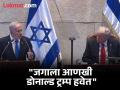 "डोनाल्ड ट्रम्प यांना नोबेल मिळावा म्हणून आम्ही..."; इस्रायलचे PM बेंजामिन नेतन्याहूंनी मानले ट्रम्प यांचे आभार - Marathi News | "We want Donald Trump to win the Nobel..."; Israeli PM Benjamin Netanyahu thanks Trump | Latest international News at Lokmat.com