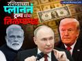 डॅालर्स नाही लोकल करन्सी… रशियाच्या प्लाननं ट्रम्प यांचा तिळपापड, भारताला होणार का मोठा फायदा? - Marathi News | Local currency not dollars Donald Trump angry over Russia s plan will India benefit greatly | Latest business Photos at Lokmat.com