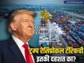 ट्रम्प रेसिप्रोकल टॅरिफची इतकी दहशत का? कोणत्या नियमाने लादता येतो? भारतावर २ एप्रिलपासून होणार लागू - Marathi News | donald trump reciprocal tariff mean under what conditions is it imposed on any | Latest business News at Lokmat.com