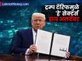ट्रम्प टॅरिफमुळे भारतातील 'हे' सेक्टर्स हाय अलर्टवर, समजून घ्या कोणत्या व्यवसायांवर होऊ शकतो परिणाम  - Marathi News | India s these sectors on high alert due to Trump tariffs understand which businesses may be affected | Latest business News at Lokmat.com