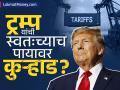 टॅरिफ लादून ट्रम्प यांनी स्वतःच्याच पायावर मारली कुऱ्हाड? अमेरिकेची अर्थव्यवस्था धोक्यात? - Marathi News | donald trump reciprocal tariff may hurt american economy says expert | Latest business News at Lokmat.com