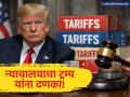 ट्रम्प बॅकफूटवर! न्यायालयाच्या दणक्यानंतर अमेरिकेत टॅरिफ वसुलीला 'ब्रेक', टॅक्स रिफंड मिळणार? - Marathi News | US Customs to Halt IEEPA Tariff Collection After Supreme Court Ruling Against Trump | Latest business News at Lokmat.com