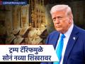 Trump Tarrif मुळे सोनं नव्या शिखरावर, चांदी एका झटक्यात २२३६ रुपयांनी स्वस्त; पाहा नवे दर - Marathi News | Gold hits new high due to Trump Tariff silver drops by Rs 2236 in one go See new rates | Latest business News at Lokmat.com