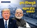 Trump Tariff नं भारतावर काय होणार परिणाम, कोणत्या क्षेत्रांना सर्वाधिक झटका बसणार? काय महागण्याची शक्यता? - Marathi News | What will be the impact of Trump Tariff on India which sectors will be hit the most What is likely to become more expensive | Latest business News at Lokmat.com