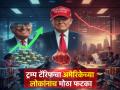 ट्रम्प यांचा फासा उलटा पडला, टॅरिफची अमेरिकेलाच डोकेदुखी; एक्सपर्ट म्हणाले, "US ची जनताच भोगतेय परिणाम" - Marathi News | donald trumps tariff impacted on american economy US people suffering the consequences expert said | Latest business Photos at Lokmat.com