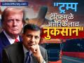 Raghuram Rajan on US Tariffs : हा तर सेल्फ गोल, भारतावर कमी परिणाम होणार; ट्रम्प टॅरिफवर काय म्हणाले रघुराम राजन - Marathi News | This is a self goal will have little impact on India What did rbi former governer Raghuram Rajan say on Trump tariff | Latest business News at Lokmat.com
