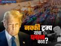 अखेर काय आहे ट्रम्प यांचा प्लान? आता यू-टर्न घेत म्हटलं, "कोणीही सूटणार नाही, सर्वच देश निशाण्यावर..." - Marathi News | What is donald Trump s plan Now he has taken a U turn said no exception trump tariff implemented on all countries | Latest business News at Lokmat.com