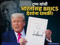 ट्रम्प यांचा भारतासह ब्रिक्स देशांना 'अल्टिमेटम'! २१ देशांवर टॅरिफचा बॉम्ब, मित्राच्या देशावरच लादला सर्वाधिक कर - Marathi News | donald trump threatens tariffs on brics including india new tariffs imposed on 21 countries including brazil | Latest business News at Lokmat.com