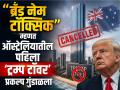 "ट्रम्प ब्रँड विषारी झालाय" म्हणत ट्रम्प टॉवरचा प्रकल्पच गुंडाळला; ऑस्ट्रेलियात बिल्डरकडून 'करेक्ट कार्यक्रम' - Marathi News | donald trimp image Brand has become toxic said developer Australia s first Trump Tower plans scrapped | Latest business News at Lokmat.com