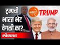 ट्रम्प भेटीतून खरंच काय साधणार? - Marathi News | What Will Trump Really Meet With? | Latest politics Videos at Lokmat.com