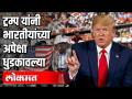 काय मिळाले ट्रम्प यांच्या दौऱ्यातून? - Marathi News | What got you through Trump's tour? | Latest national Videos at Lokmat.com