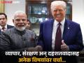 पीएम मोदींच्या अमेरिका दौऱ्यातून भारताला काय मिळाले? ट्रम्प यांच्या भेटीत अनेक निर्णय... - Marathi News | PM Modi US Visit: What did India get from PM Modi's US visit? Many announcements made during Trump's meeting | Latest international Photos at Lokmat.com