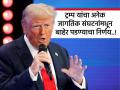 अमेरिकेची ICC वर बंदी, WHO अन् UN मधून बाहेर..; डोनाल्ड ट्रम्प यांनी का घेतले हे निर्णय ? - Marathi News | US bans ICC, withdraws from WHO and UN; Why did Donald Trump take this decision? | Latest international Photos at Lokmat.com