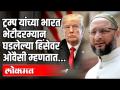 ट्रम्प यांच्या भारत भेटीदरम्यान घडलेल्या हिंसेवर ओवैसींचा निषेध - Marathi News | Owaisi protests over the violence that occurred during Trump's visit to India | Latest national Videos at Lokmat.com