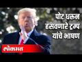 ट्रम्पचे हे भाषण ऐकून तुम्ही पोट धरून हसाल - Marathi News | You will laugh and laugh at Trump's speech | Latest politics Videos at Lokmat.com