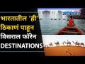 Foreign Trip वरचे पैसे वाचवा | Places In India That Look Like Foreign Destinations | Lokmat Oxygen - Marathi News | Save Money on Foreign Trip | Places In India That Look Like Foreign Destinations | Lokmat Oxygen | Latest oxygen Videos at Lokmat.com