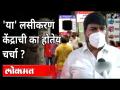लसीकरणाचा 'हा' पर्याय मनातली भीती घालवेल? First Drive In Vaccination Facility In Mumbai | Covid 19 - Marathi News | Will this 'yes' option of vaccination allay fears? First Drive In Vaccination Facility In Mumbai | Covid 19 | Latest maharashtra Videos at Lokmat.com