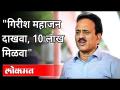 "गिरीश महाजन दाखवा, 10 लाख मिळवा" | Girish Mahajan | Jamner | Corona Virus in Maharashtra - Marathi News | "Show Girish Mahajan, get 10 lakh" | Girish Mahajan | Jamner | Corona Virus in Maharashtra | Latest maharashtra Videos at Lokmat.com
