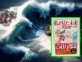 जुलै महिन्यात मोठा जलप्रलय येणार; जपानी भविष्यवेत्त्याने जगाला हादरवून सोडले, एवढे देश... - Marathi News | A major flood will occur in July 2025; Japanese fortune teller prediction shocked the world, so many countries... | Latest international Photos at Lokmat.com
