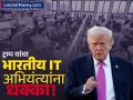 'अमेरिकन कामगारांना ट्रेन करा आणि घरी जा...' ट्रम्प प्रशासनाचं नवीन फर्मान; भारतीय IT अभियंते चिंतेत - Marathi News | Trump Administration Revamps H-1B Visa Policy with 'Train and Go Home' Rule | Latest business News at Lokmat.com
