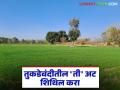 तुकडेबंदी कायद्यात पंधरा गुंठ्यांची अट शिथिल होणार का? शेतकऱ्यांना कसा होईल फायदा? - Marathi News | Will the condition of fifteen guntas be relaxed in the fragmentation law? How will it benefit farmers? | Latest agriculture News at Lokmat.com