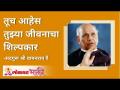 तूच आहेस तुझ्या जीवनाचा शिल्पकार - Marathi News | You are the architect of your life | Latest bhakti Videos at Lokmat.com