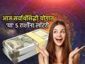 Astrology: आज सर्वार्थ सिद्धी योग; हनुमान कृपेने 'या' ५ राशींना मिळणार धन, यश आणि मोठी संधी! - Marathi News | Astrology: Today is Sarvarth Siddhi Yoga; With the grace of Hanuman, these 5 zodiac signs will get wealth, success and great success! | Latest bhakti Photos at Lokmat.com