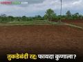 तुकडेबंदी कायदा रद्दमुळे आता एक गुंठ्याचाही दस्त होणार; ह्याचा फायदा नक्की कुणाला होणार? - Marathi News | With the repeal of the land fragmentation act, even a single guntha will now be a piece of registration; who exactly will benefit from this? | Latest agriculture News at Lokmat.com