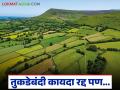 तुकडेबंदी कायदा रद्द झाला पण अध्यादेश कधी? कायद्यात सुधारणा करावी लागणार का? वाचा सविस्तर - Marathi News | Tukde bandi act has been repealed, but when will the ordinance be issued? Will the law need to be amended? Read in detail | Latest agriculture News at Lokmat.com